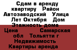 Сдам в аренду квартиру › Район ­ Автозаводский › Улица ­ 70 Лет Октября › Дом ­ 22 › Этажность дома ­ 9 › Цена ­ 8 000 - Самарская обл., Тольятти г. Недвижимость » Квартиры аренда   . Самарская обл.